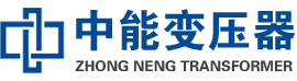 玉环油浸式变压器,玉环变压器生产厂家_玉环中能变压器厂家欢迎您